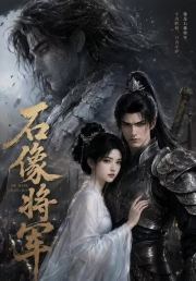 石像将军
