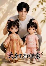 大唐兕子到我家