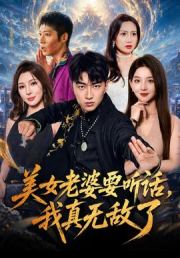 美女老婆要听话，我真无敌了